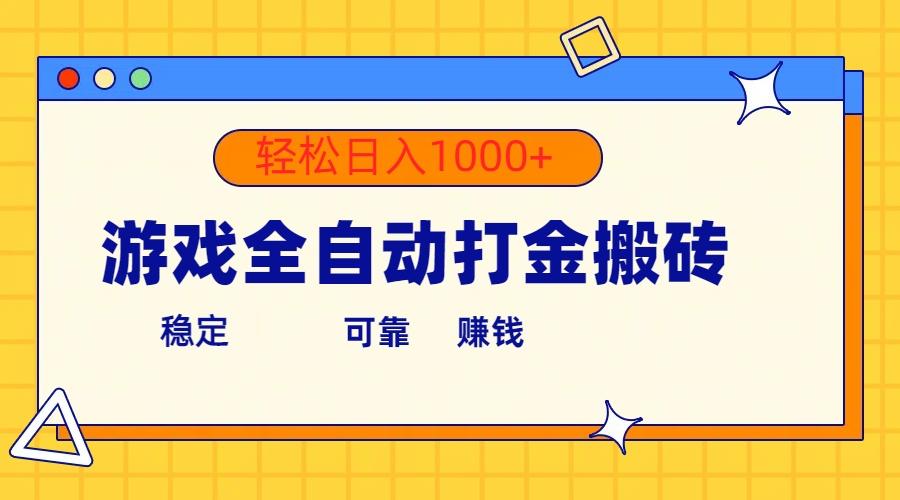 游戏全自动打金搬砖，单号收益300+ 轻松日入1000+_就是爱分享