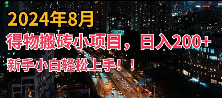 2024年平台新玩法，小白易上手，得物短视频搬运，有手就行，副业日入200+【揭秘】_就是爱分享