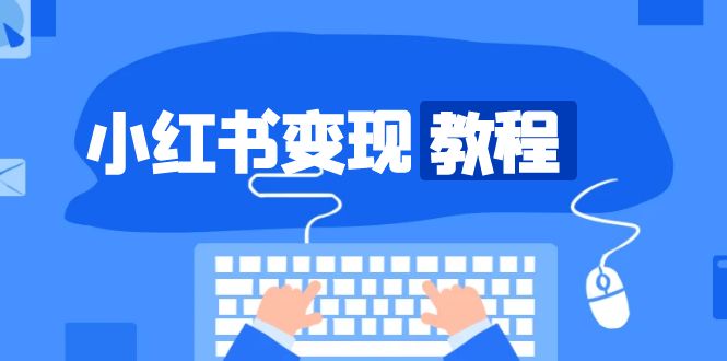 小红书变现教程，精准账号定位，开启赚钱之旅，打造爆款账号_就是爱分享