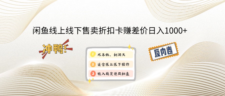 闲鱼线上,线下售卖折扣卡赚差价日入1000+_就是爱分享