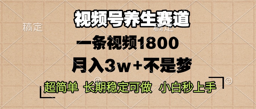 视频号养生赛道，一条视频1800，超简单，长期稳定可做，月入3w+不是梦_就是爱分享
