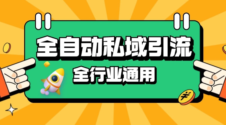 rpa全自动截流引流打法日引500+精准粉 同城私域引流 降本增效【揭秘】_就是爱分享