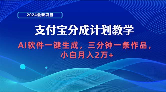 (9880期)2024最新项目，支付宝分成计划 AI软件一键生成，三分钟一条作品，小白月…_就是爱分享