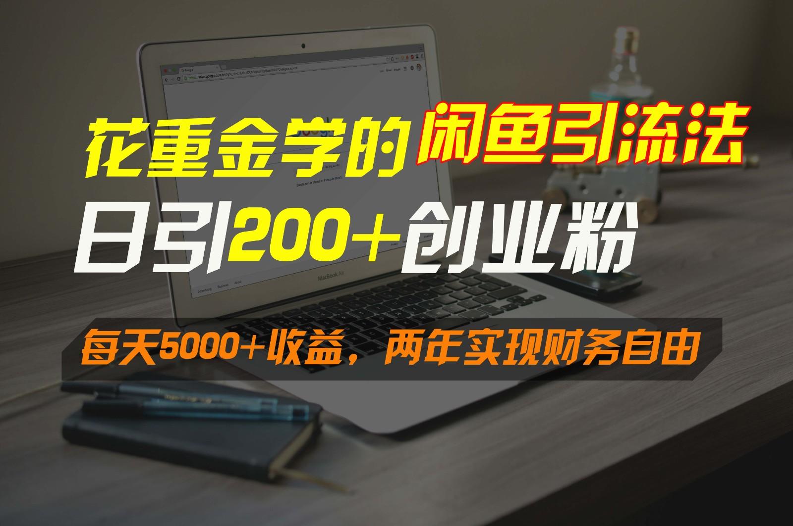 花重金学的闲鱼引流法，日引流300+创业粉，每天5000+收益，两年实现财务自由_就是爱分享