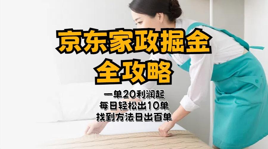 京东家政掘金-全攻略  一单利润20-40之间轻松上手_就是爱分享