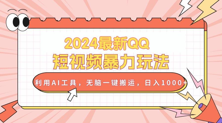 2024最新QQ短视频暴力玩法，利用AI工具，无脑一键搬运，日入1000+_就是爱分享