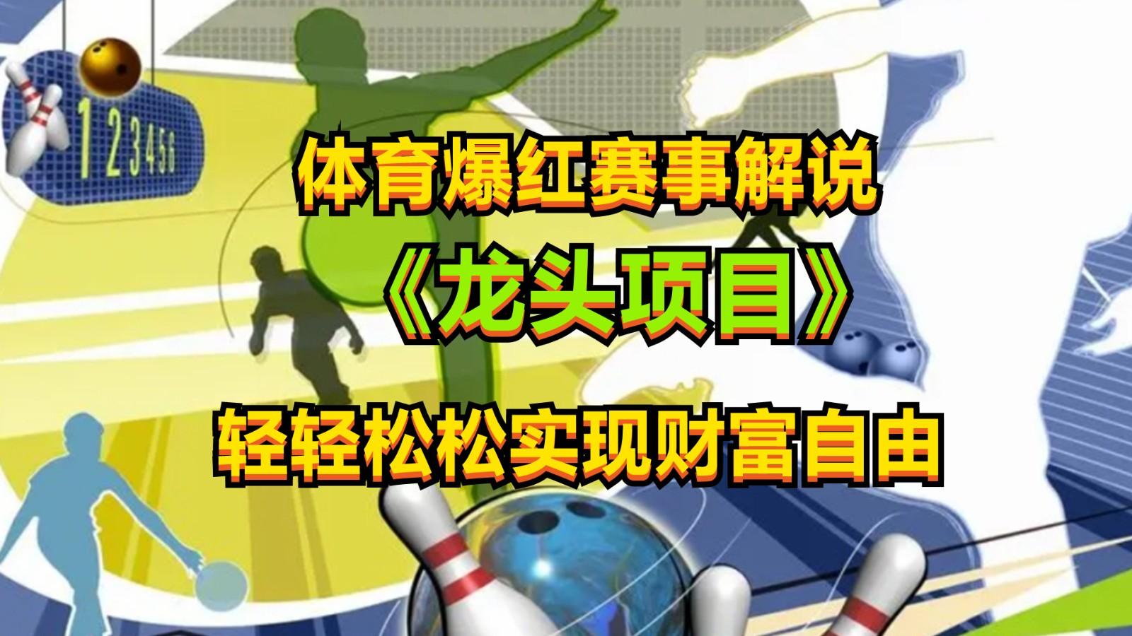 体育爆红赛事解说，最新的蓝海项目，小白也可日入2000+_就是爱分享