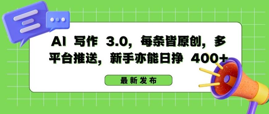 AI 写作 3.0.每条皆原创，多平台推送，新手亦能日挣 400+【揭秘】_就是爱分享