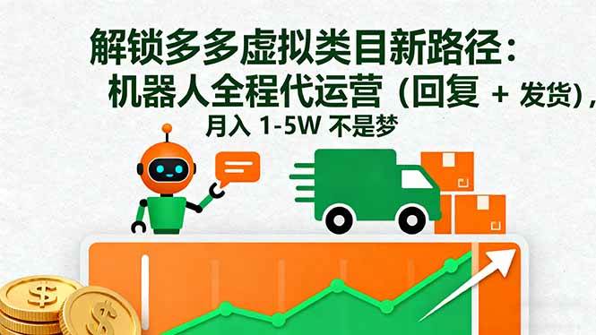 （16302期）解锁多多虚拟类目新路径：机器人全程代运营（回复 + 发货），月入 1-5W…_就是爱分享