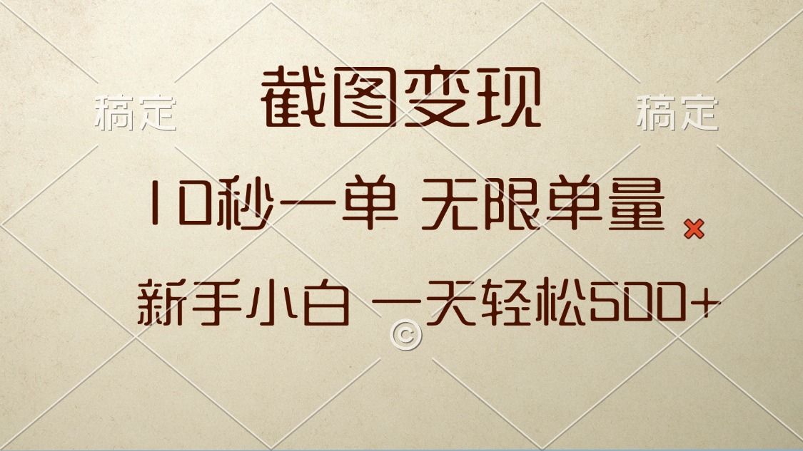 截图变现，10秒一单，无限单量，新手小白一天轻松500+_就是爱分享