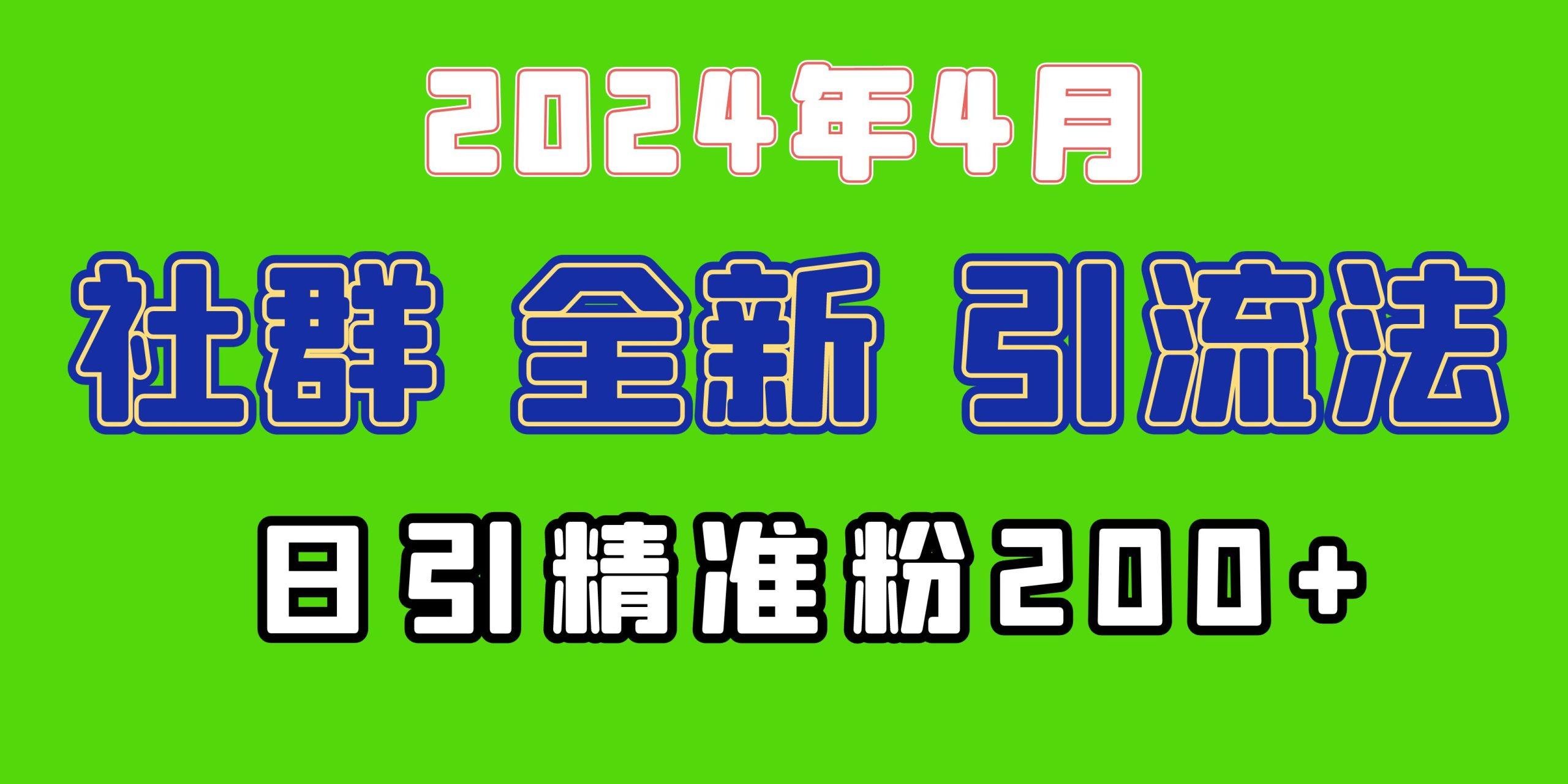 (9930期)2024年全新社群引流法，加爆微信玩法，日引精准创业粉兼职粉200+，自己…_就是爱分享