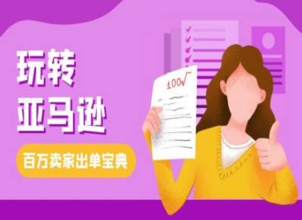 教你玩转亚马逊，跨境电商亚马逊教程，百万卖家出单宝典_就是爱分享