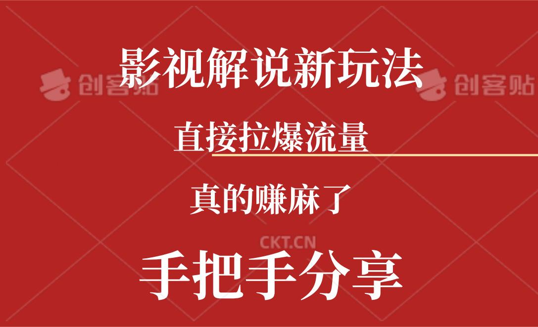 新玩法AI批量生成说唱影视解说视频，一天生成上百条，真的赚麻了_就是爱分享