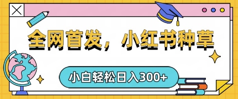 小红书种草，手机项目，日入3张，复制黏贴即可，可矩阵操作，动手不动脑【揭秘】_就是爱分享