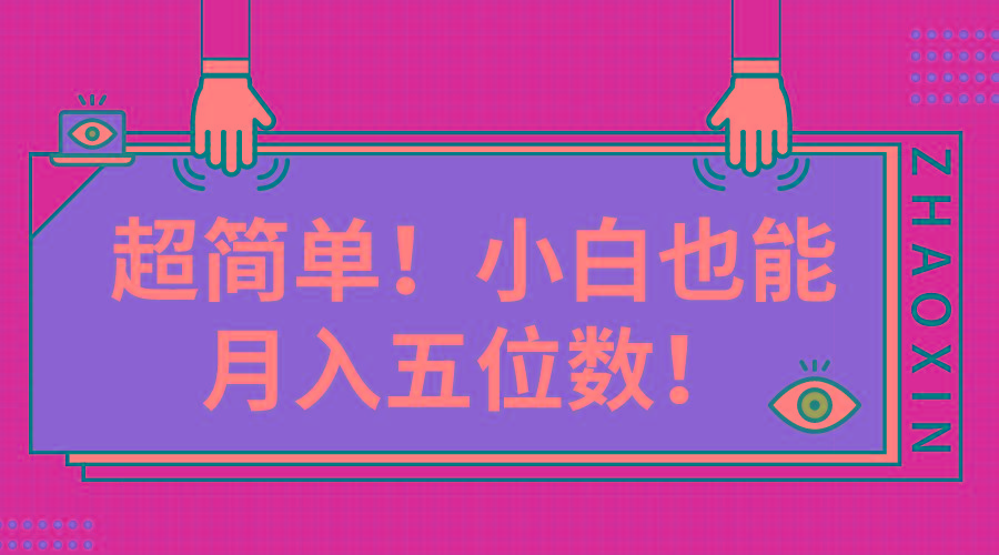 超简单图文项目！小白也能月入五位数_就是爱分享