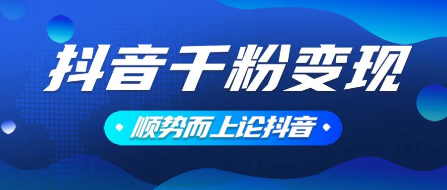 抖音养号变现，小白轻松上手，素材我们提供，你只需一键式发送即可_就是爱分享