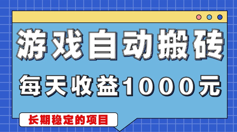 游戏无脑自动搬砖，每天收益1000+ 稳定简单的副业项目_就是爱分享