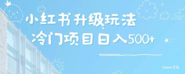小红书升级玩法，冷门暴利项目无门槛操作，轻松日赚500+_就是爱分享