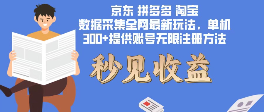 数据采集最新玩法单机300+脚本无限开 有无限注册账号的方法免费送可开…_就是爱分享
