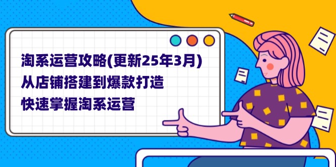 淘系运营攻略(更新25年3月_就是爱分享