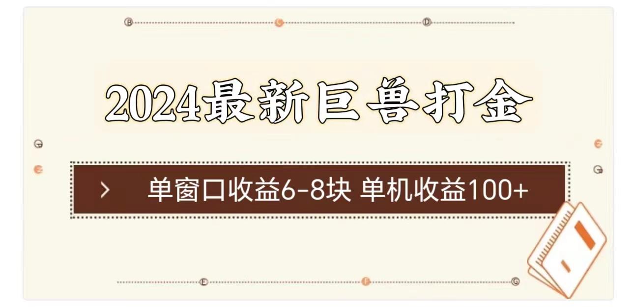 2024最新巨兽打金 单窗口收益6-8块单机收益100+_就是爱分享