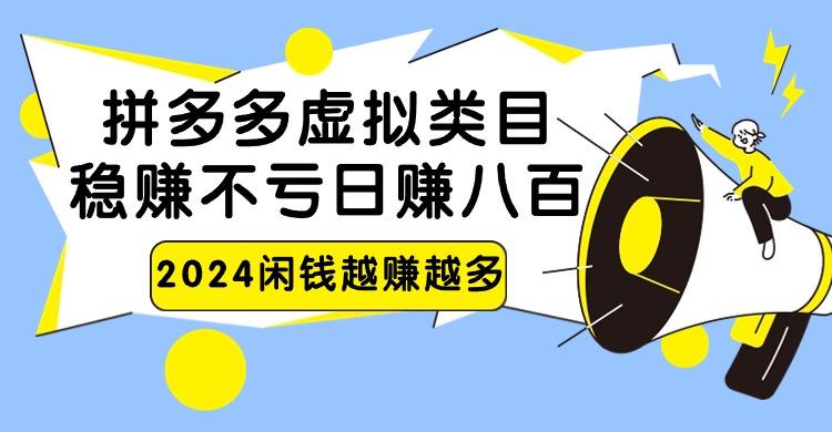 2024拼多多虚拟类目，日赚八百无本万利_就是爱分享