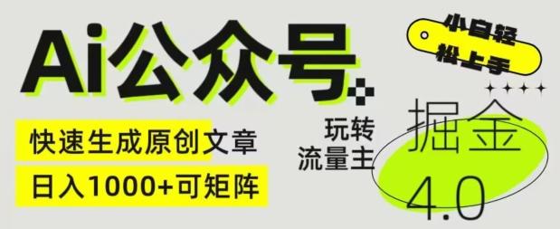 Ai公众号掘金4.0，玩转公众号流量主，快速生成原创文章，可矩阵【揭秘】_就是爱分享
