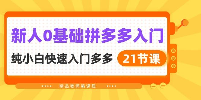 新人0基础拼多多入门，​纯小白快速入门多多(21节课_就是爱分享