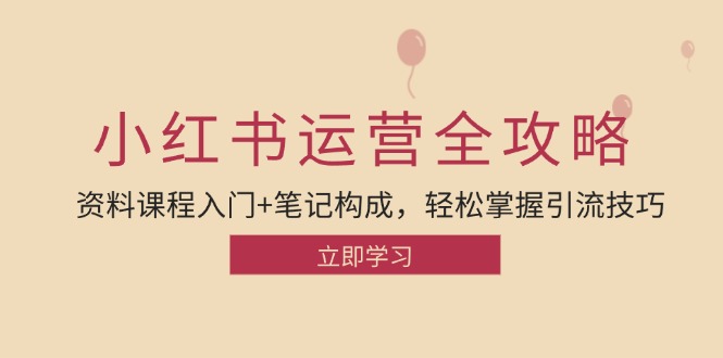 小红书运营引流全攻略：资料课程入门+笔记构成，轻松掌握引流技巧_就是爱分享