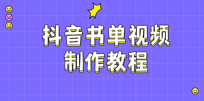 抖音书单视频制作教程，涵盖PS、剪映、PR操作，热门原理，助你账号起飞_就是爱分享