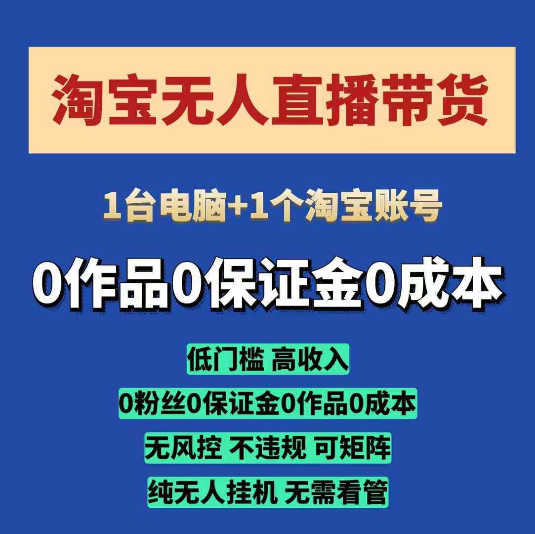 淘宝无人直播带货项目，纯无人挂JI，一台电脑，无需看管，开播即变现，低门槛 高收入_就是爱分享