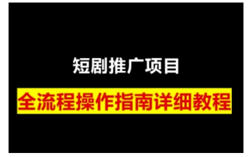 短剧运营变现之路，从基础的短剧授权问题，到挂链接、写标题技巧，全方位为你拆解短剧运营要点(0206更新)_就是爱分享