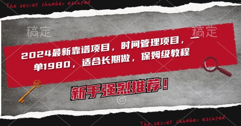 2024最新靠谱项目，时间管理项目，收徒一单1980，适合长期做，保姆级教程【揭秘】_就是爱分享