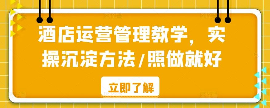 酒店运营管理教学，实操沉淀方法/照做就好_就是爱分享