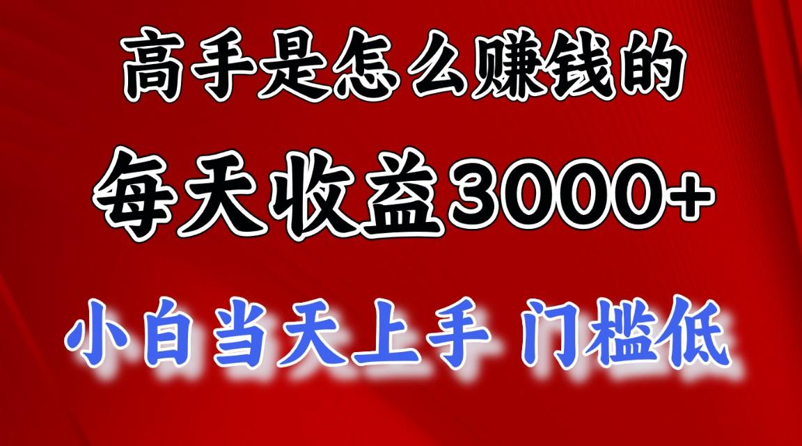 高手是怎么赚钱的，一天收益3000+ 这是穷人逆风翻盘的一个项目，非常稳…_就是爱分享