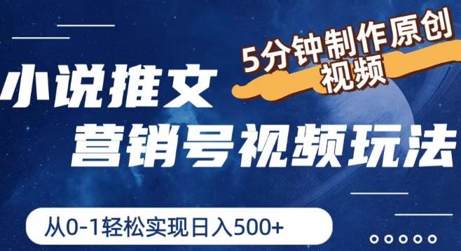 小说推文营销号视频玩法，5分钟制作原创视频，从0到1轻松实现日入5张【揭秘】_就是爱分享
