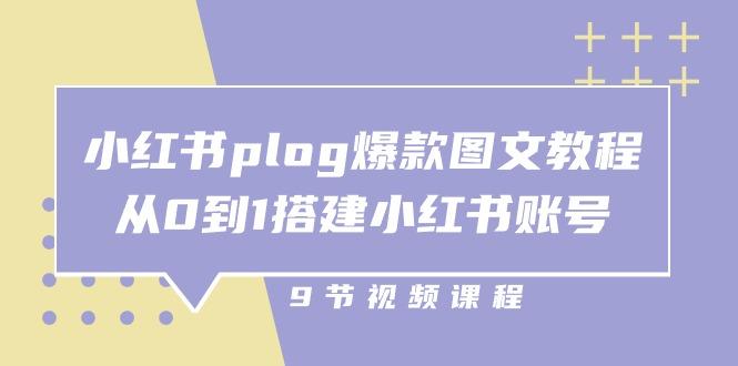 小红书 plog-爆款图文教程，从0到1搭建小红书账号(9节课_就是爱分享