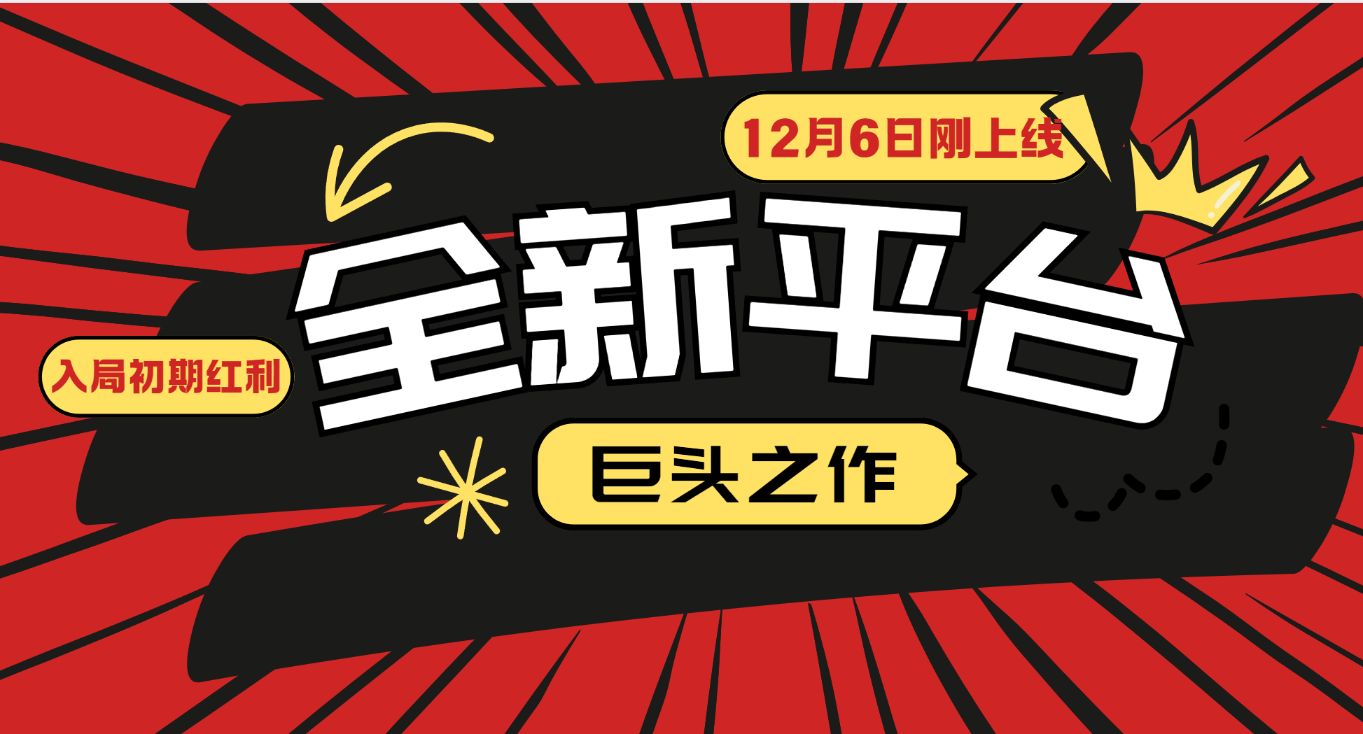 又一个全新平台巨头之作，12月6日刚上线，小白入局初期红利的关键，想吃初期红利的_就是爱分享