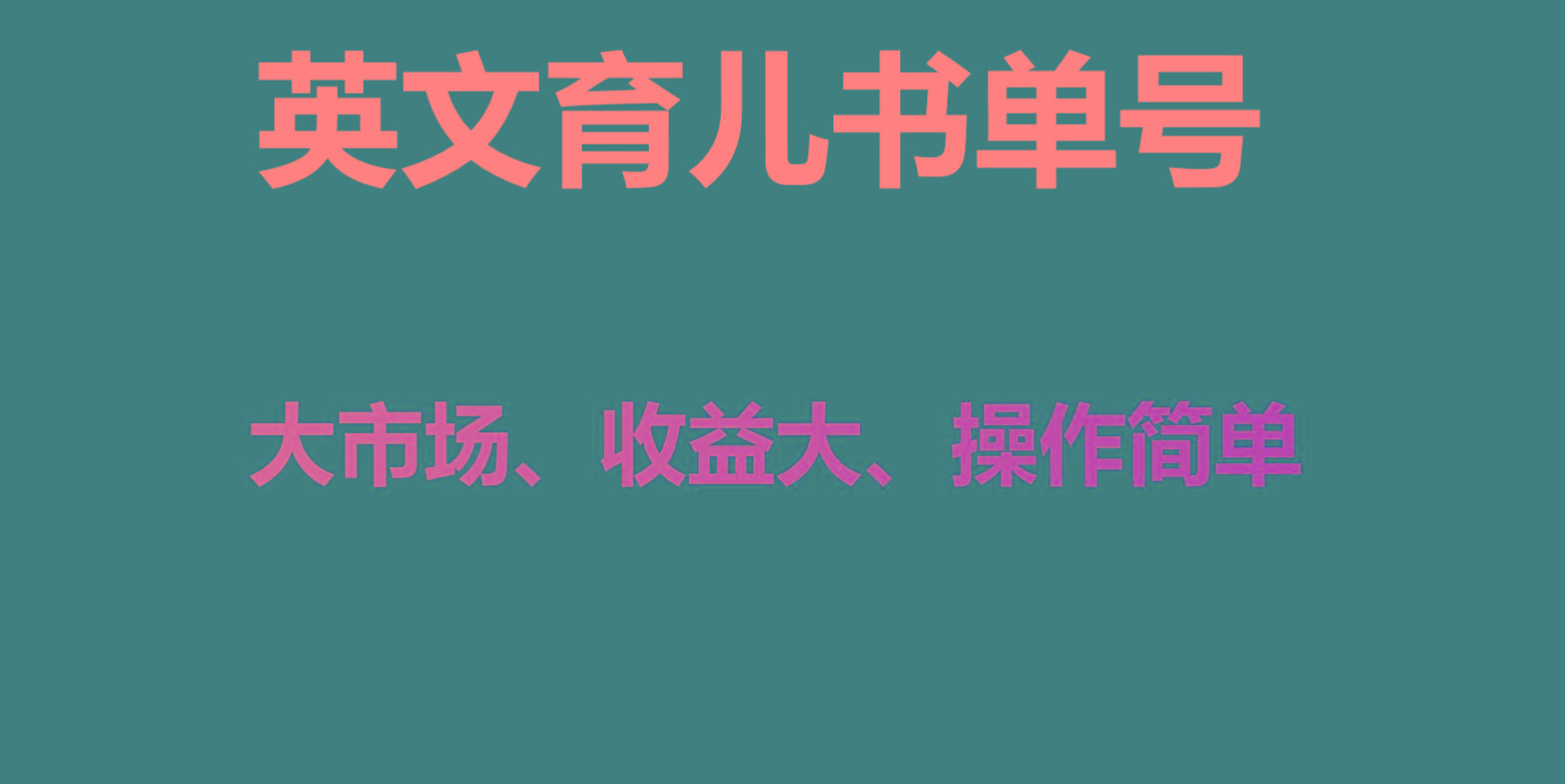 英文育儿书单号实操项目，刚需大市场，单月涨粉50W，变现20W_就是爱分享