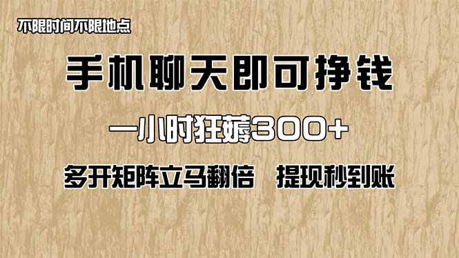 手机聊天即可赚钱，一小时狂薅300+！多开矩阵立马翻倍，提现秒到账！(…_就是爱分享