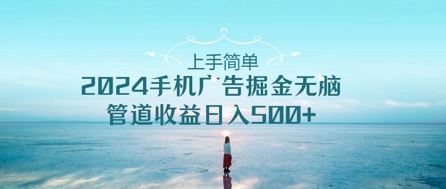 2024手机告点击广告掘金，上手简单无脑管道收益日入500+_就是爱分享