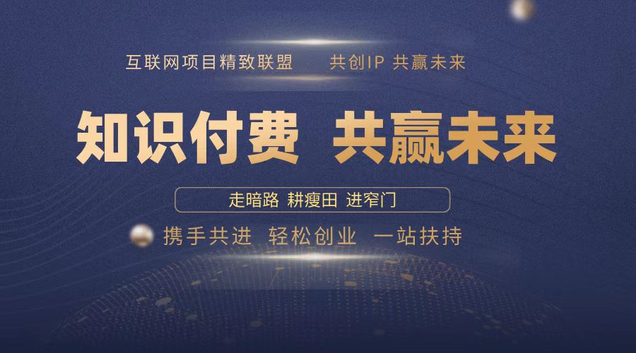 2025年 如何通过 “知识付费” 卖项目月入十万、年入百万，布局2025与…_就是爱分享