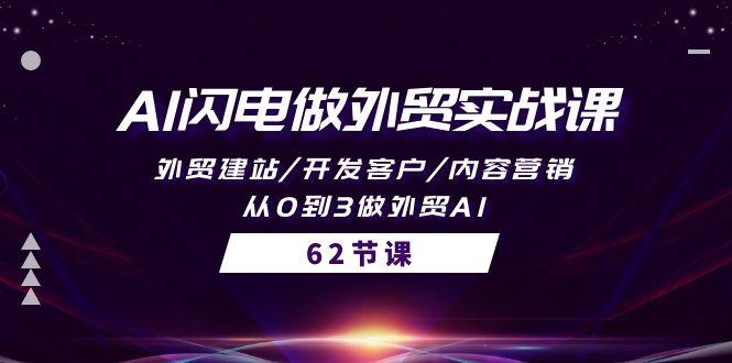 (10049期)AI闪电做外贸实战课，外贸建站/开发客户/内容营销/从0到3做外贸AI-62节_就是爱分享