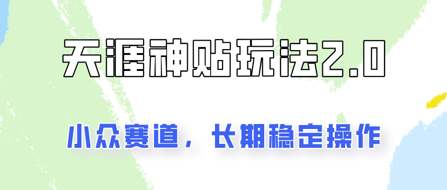 容易出结果的天涯神贴项目2.0，实操一天200+，更加稳定和正规！_就是爱分享