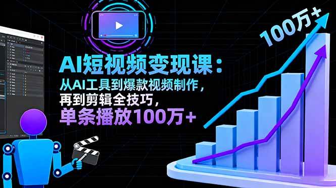（16301期）AI+短视频变现10月课：从AI工具到爆款视频制作+剪辑全技巧 单条播放100w+_就是爱分享