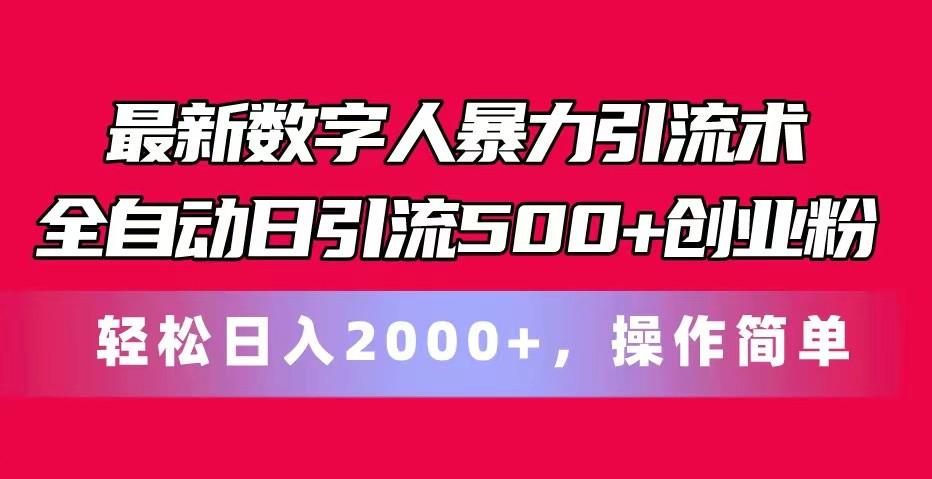 最新数字人暴力引流术全自动日引流500+创业粉轻松日入2000+，操作简单_就是爱分享