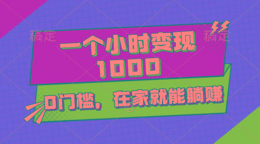 一个小时就能变现1000+，0门槛，在家一部手机就能躺赚_就是爱分享
