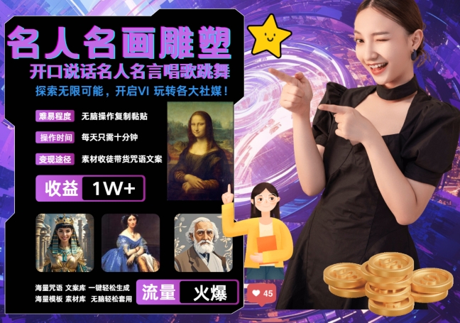 世界名画名人名言超强反转唱歌跳舞说话 吸睛火爆流量爆炸 每天三分钟 轻松月入破W_就是爱分享