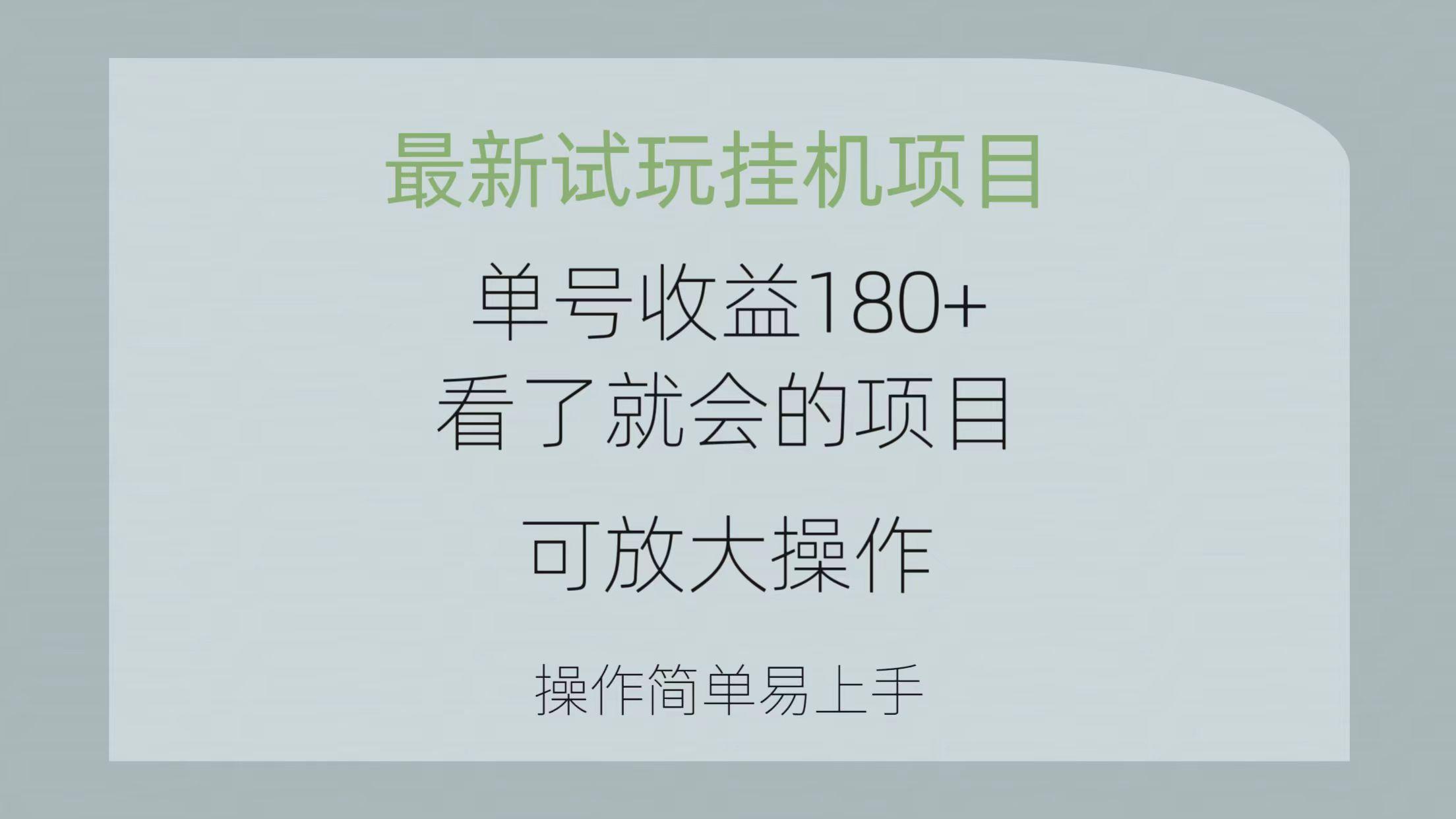 最新试玩挂机项目 单号收益180+看了就会的项目，可放大操作 操作简单易…_就是爱分享