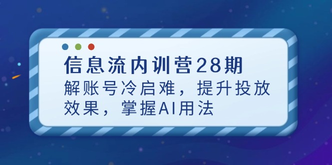 信息流内训营28期，解账号冷启难，提升投放效果，掌握AI用法_就是爱分享